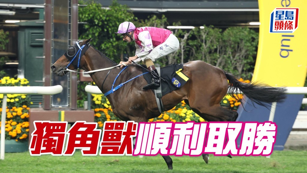 「獨角獸」順利取勝