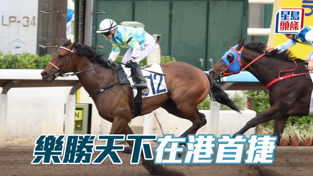 「樂勝天下」在港首捷