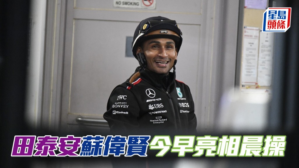 今早沙田晨操，焦点落在昨晚平安从杜拜归来香港的苏伟贤和田泰安 (图) 身上。