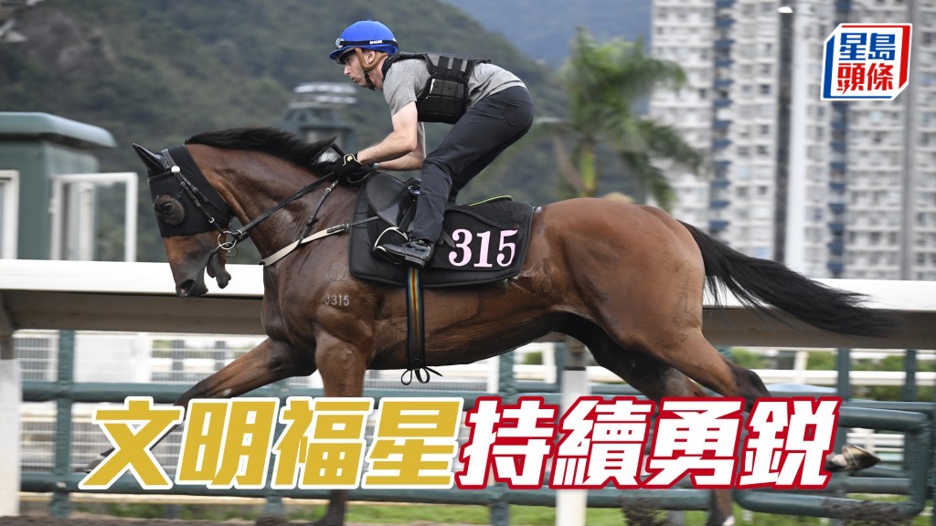 「文明福星」湧住去心火旺盛，身靚步開揚。
