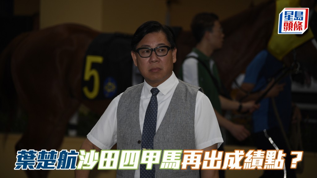 楊駿數據｜葉楚航沙田四甲馬再出成績點？