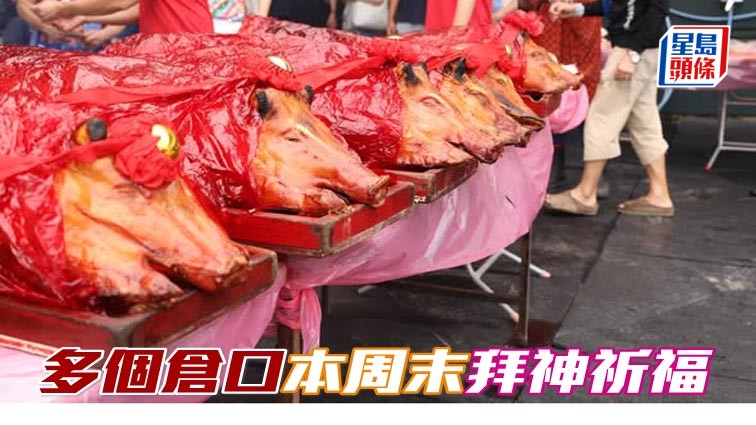 開鑼在即 多個倉口本周末拜神祈福
