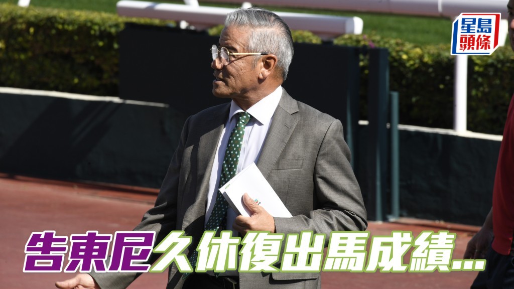 楊駿數據｜告東尼久休復出馬一勝