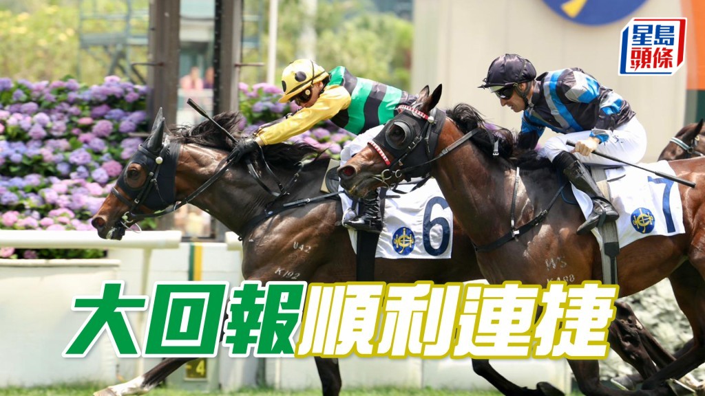 「大回報」順利連捷