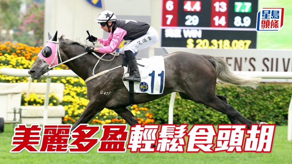「美麗多盈」轉戰千八輕勝而回。