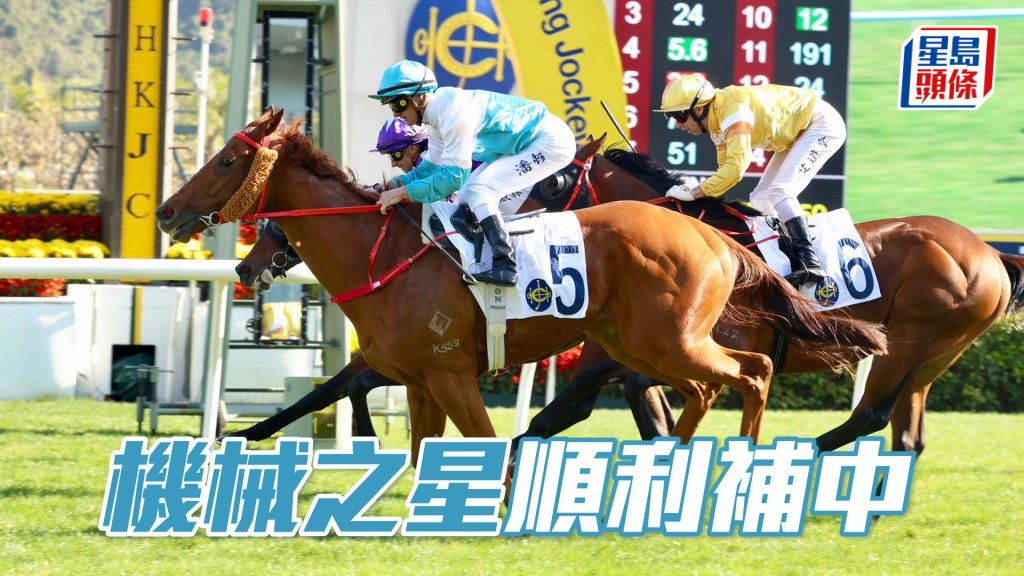 「機械之星」順利補中