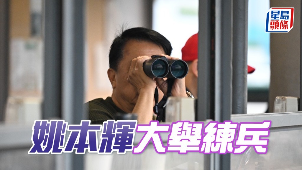 姚本辉落力督操。