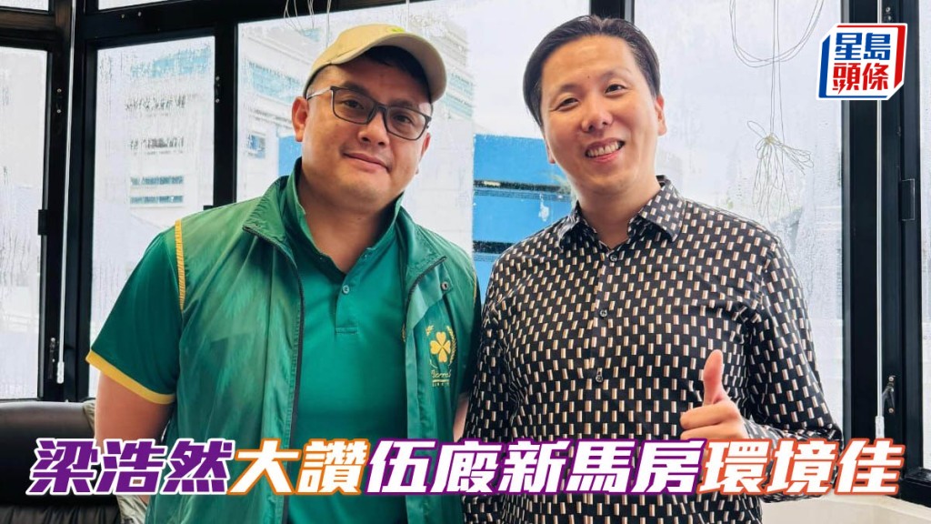 梁浩然 (右) 大讚伍鵬志新馬房環境佳,令馬仔十分開心。