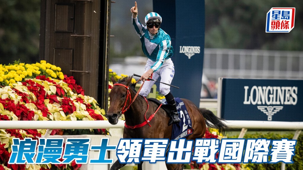 「浪漫勇士」十二月将在沙田力争写下历史新一页。