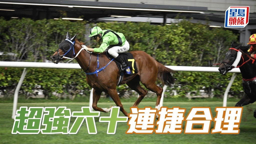 「超強六十」(圖) 回師亦曾勝的千二米，在同場快馬多之下排五檔應好跑。