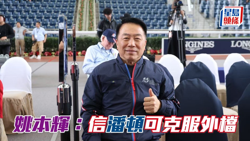 姚本辉 (图) 表示「遨游气泡」今仗的状态比上仗更弗，希望潘顿克服外档的阻力，再争佳绩。