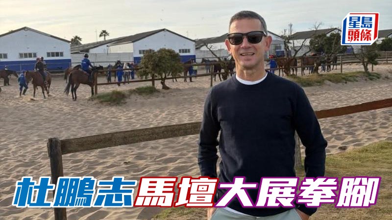 杜鵬志昐在馬壇大展拳腳。