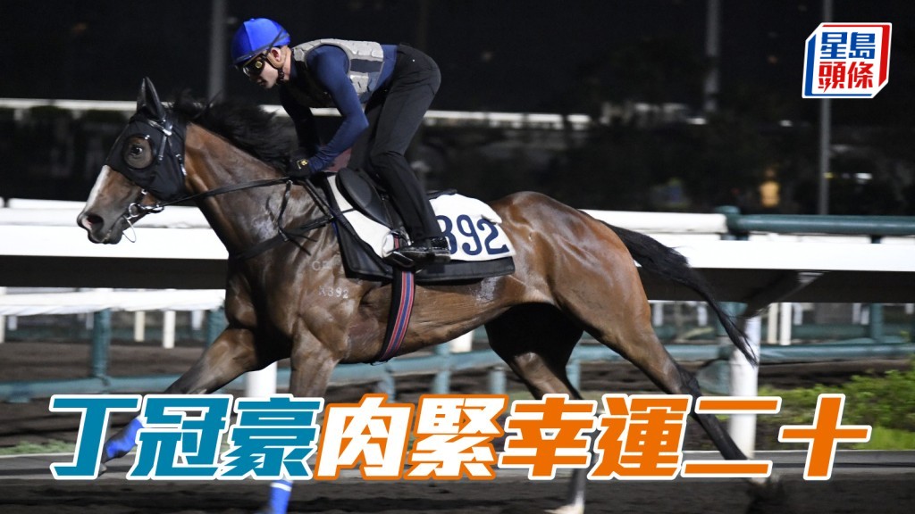  丁冠豪肉紧「幸运二十」