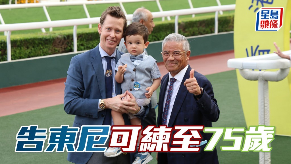 香港馬會今日公布下季騎師及練馬師牌照事宜。當中作出多項決定，其中告東尼可練至75歲。