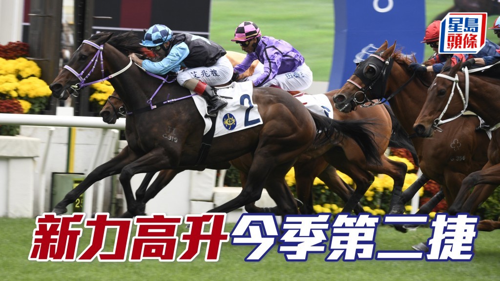 「新力高升」今季第二捷