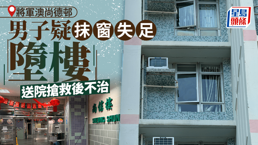 將軍澳尚德邨男子墮樓 疑抹窗失足送院不治