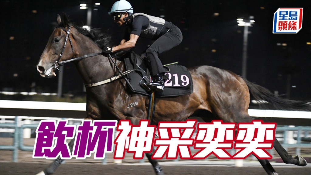 「飲杯」步爽雄渾有力，依然勇銳。