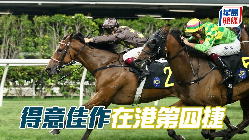 「得意佳作」在港第四捷