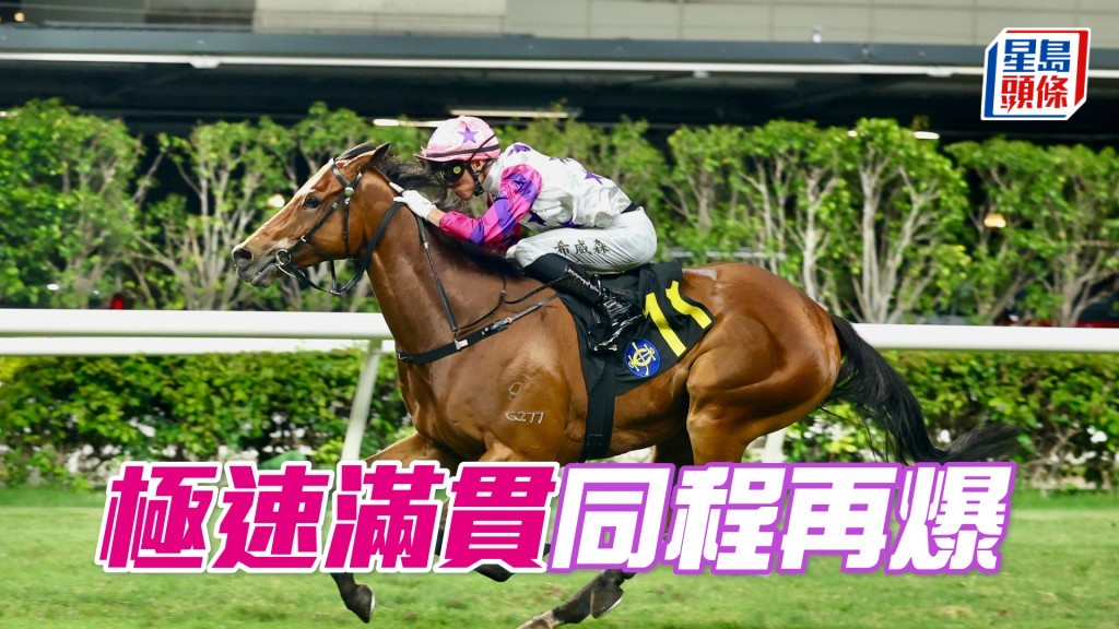 「極速滿貫」同程再爆