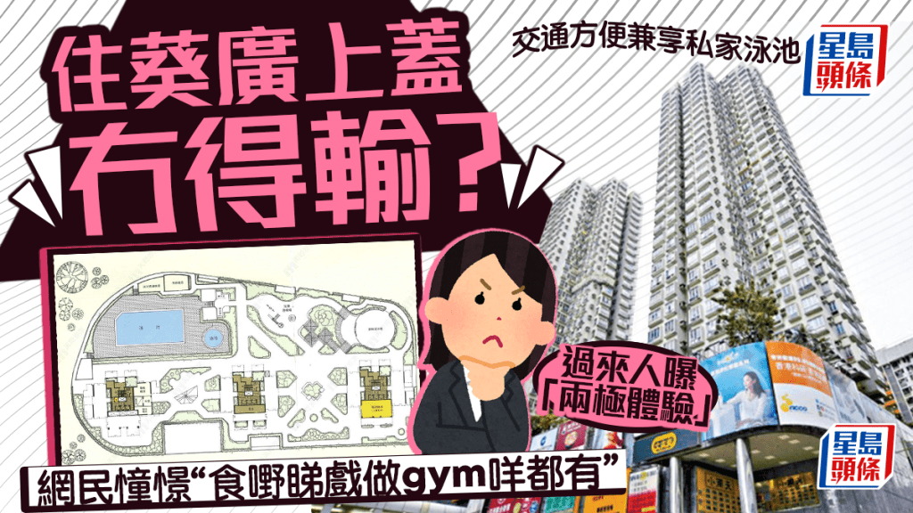 葵涌廣場上蓋冇得輸？網民幻想配套完善至極 過來人曝「兩極體驗」交通方便兼享泳池交通 惟一點致命
