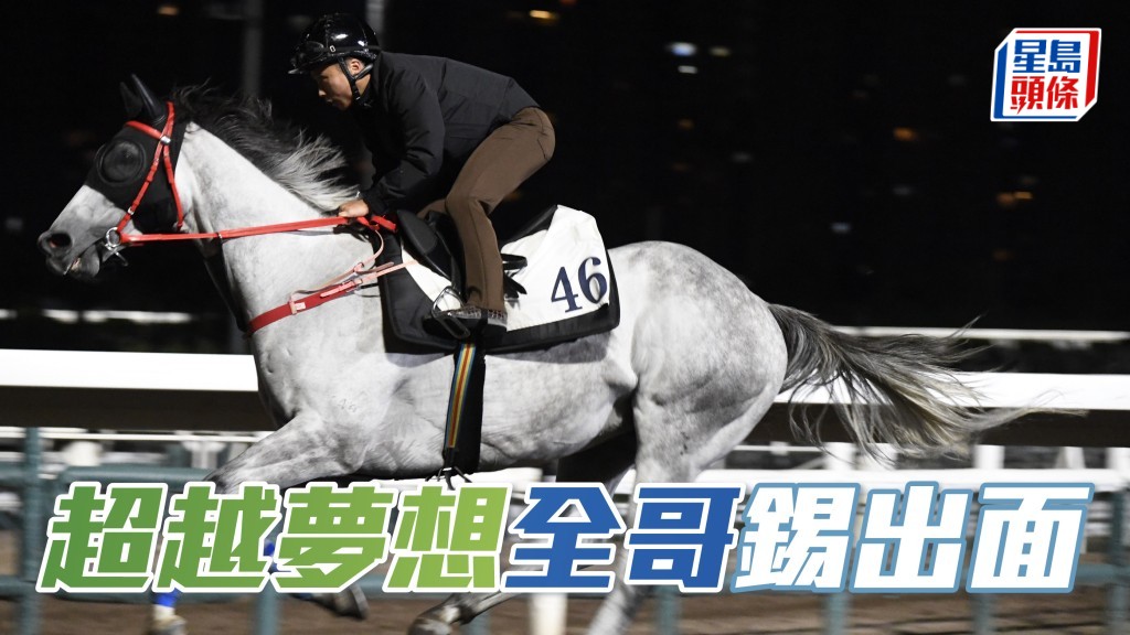 「超越夢想」(圖) 出跳前後，只見羅富全跟出跟入，課後更捉住小潘傾談良久。