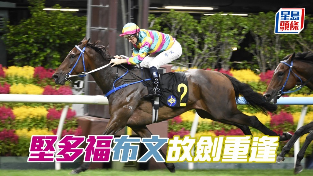 「堅多福」將出戰明晚第一場五班千八米。