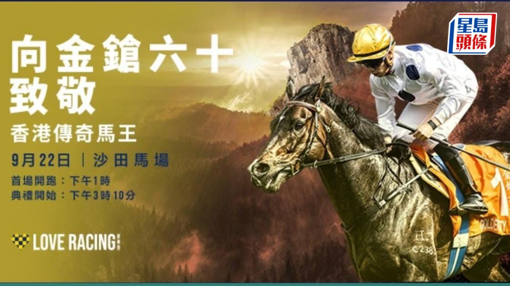 為表揚「金鎗六十」憑超強的鬥心,在港服役以來取得驕人成績,香港馬會今午特意為「金鎗六十」安排榮休歡送儀式。