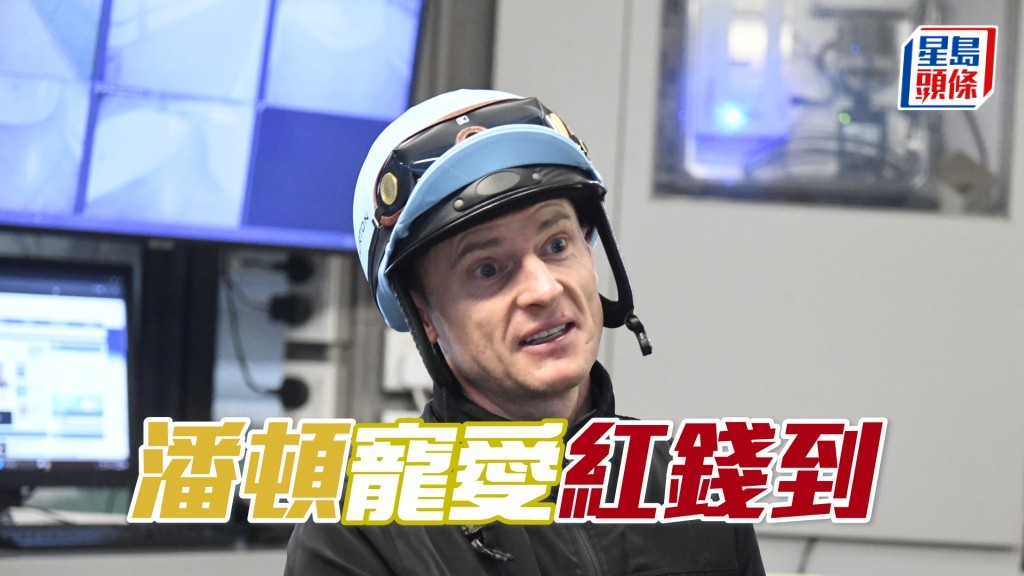 今朝潘頓到場親試「紅錢到」。