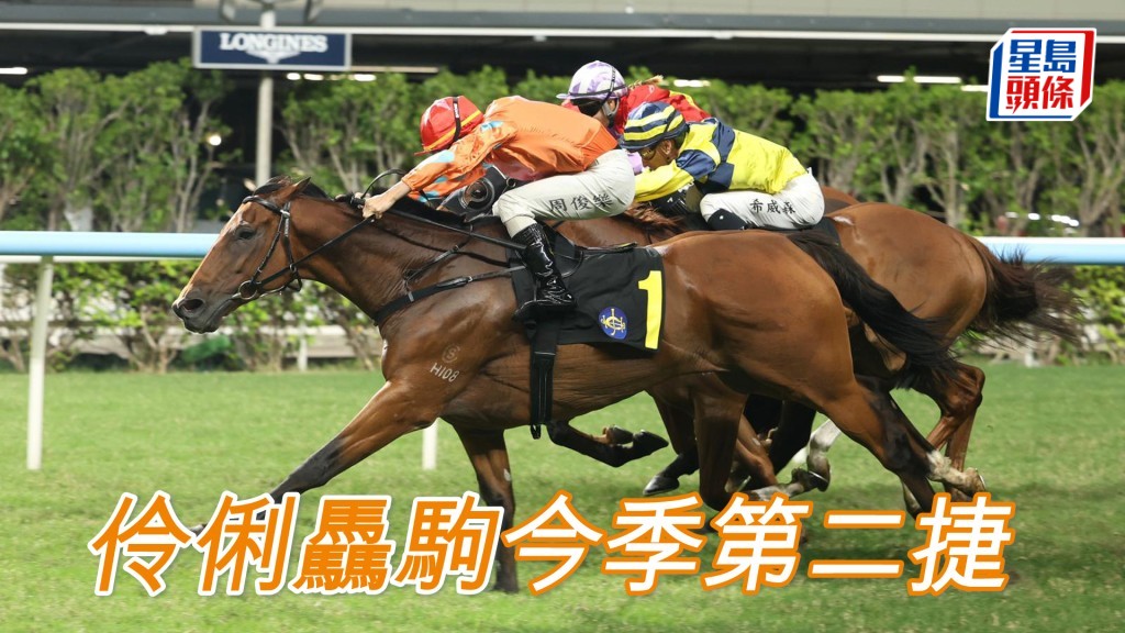 「伶俐驫駒」今季第二捷