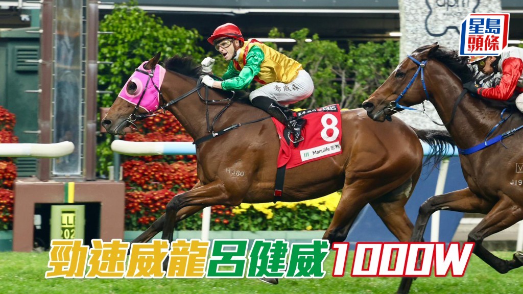 「劲速威龙」吕健威1000W