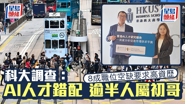 科大調查：AI人才錯配 逾半人屬初哥 8成職位空缺要求高資歷