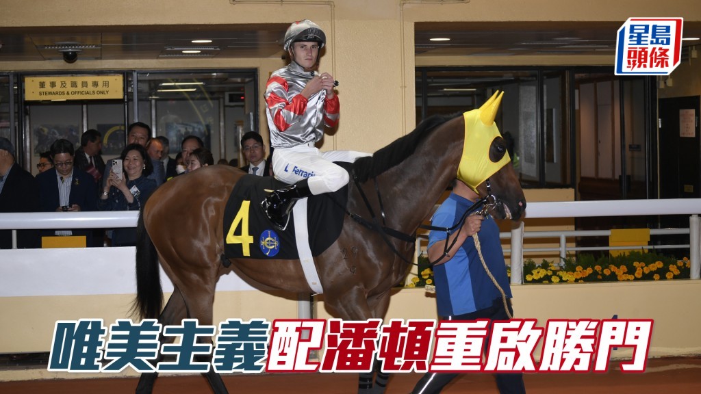 「唯美主義」季內五度跑入前四名。