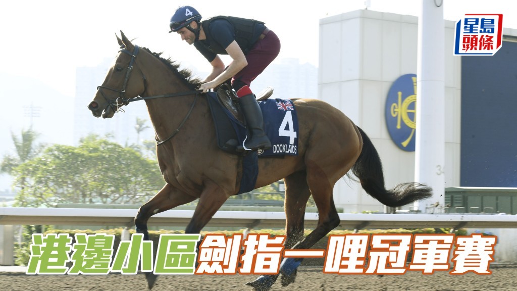 游孝廉透露「港邊小區」下仗目標，將是下月二十三日日本京都競馬場舉行的一哩冠軍賽，並將由澳洲騎師薛凱華策騎。