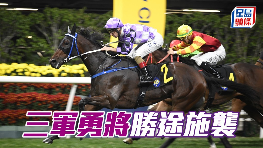 「三軍勇將」回師勝途負輕磅,有力施襲。