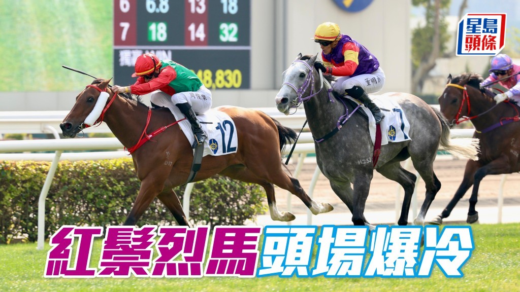 「紅鬃烈馬」頭場爆冷