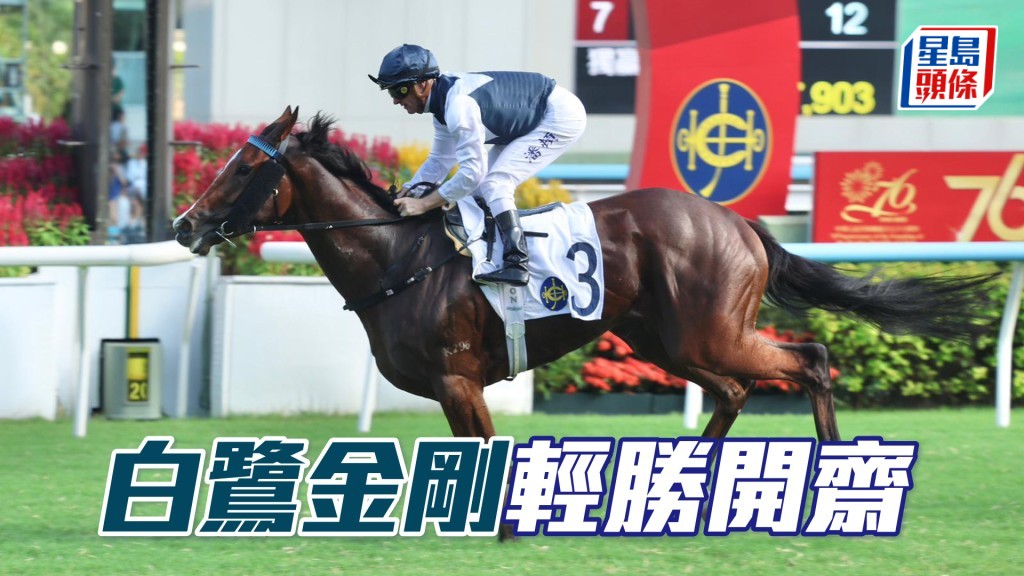 「白鷺金剛」輕勝開齋