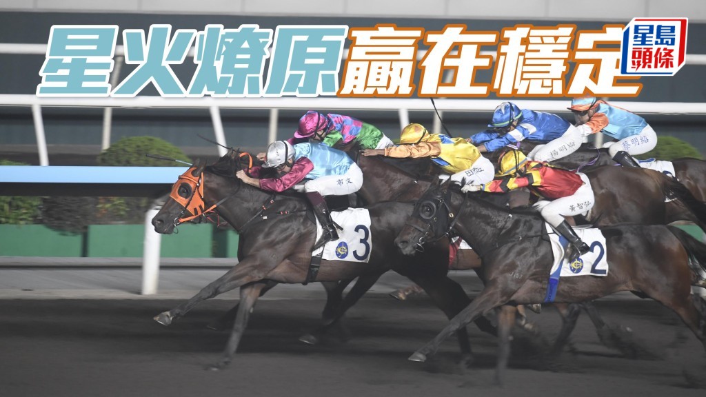 「星火燎原」今仗排一档起步，只要如往常般跟守好位已具胜望。