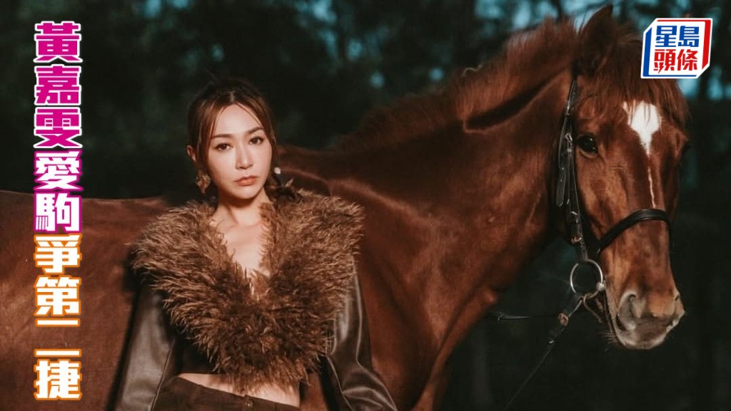  港姐冠军黄嘉雯 (图) 和好友一起养有团体马「飞马座」及「丞匡掠影」，其中前驹将报争谷草第九场三班千二米。相片来源：黄嘉雯ig