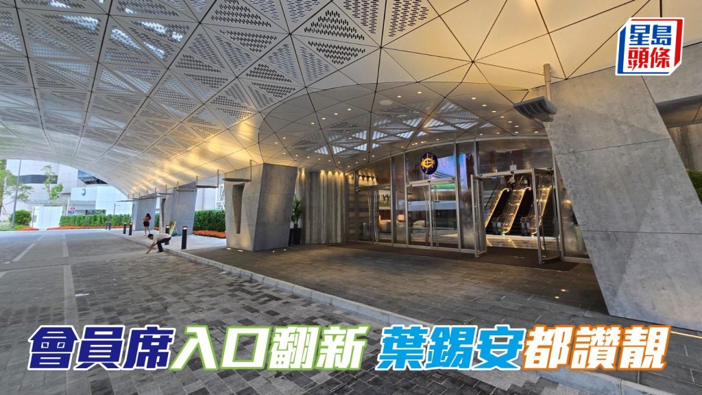 馬會前主席葉錫安表示，今日雖然並非在會員席新入口進場，但得知該入口啟用，特意前往參觀一下，更大讚裝修得美侖美奐。