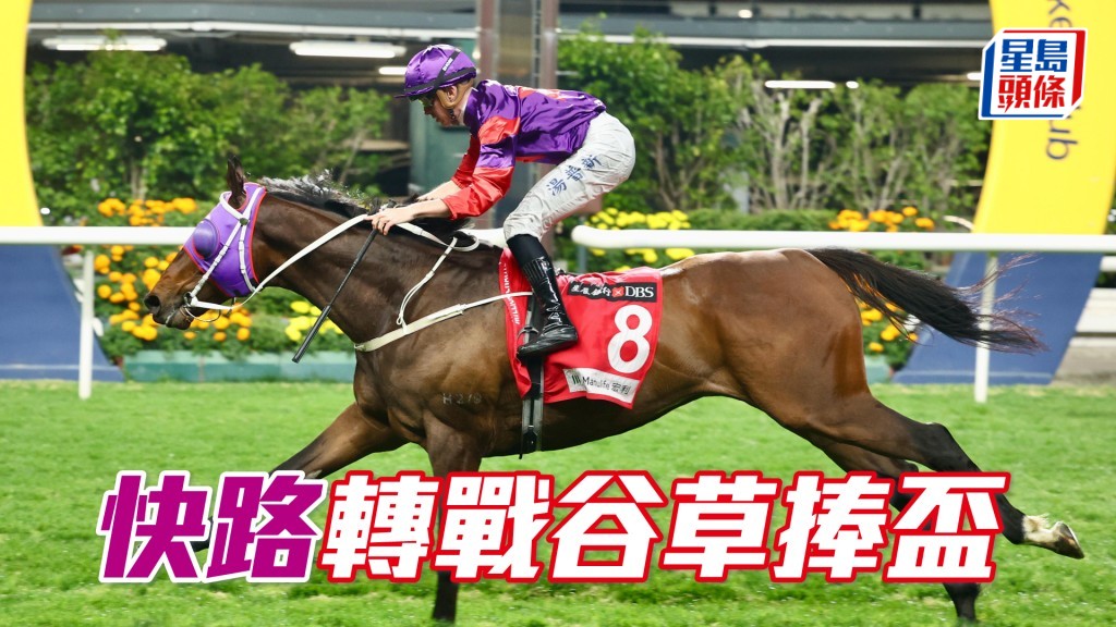「快路」轉戰谷草捧盃