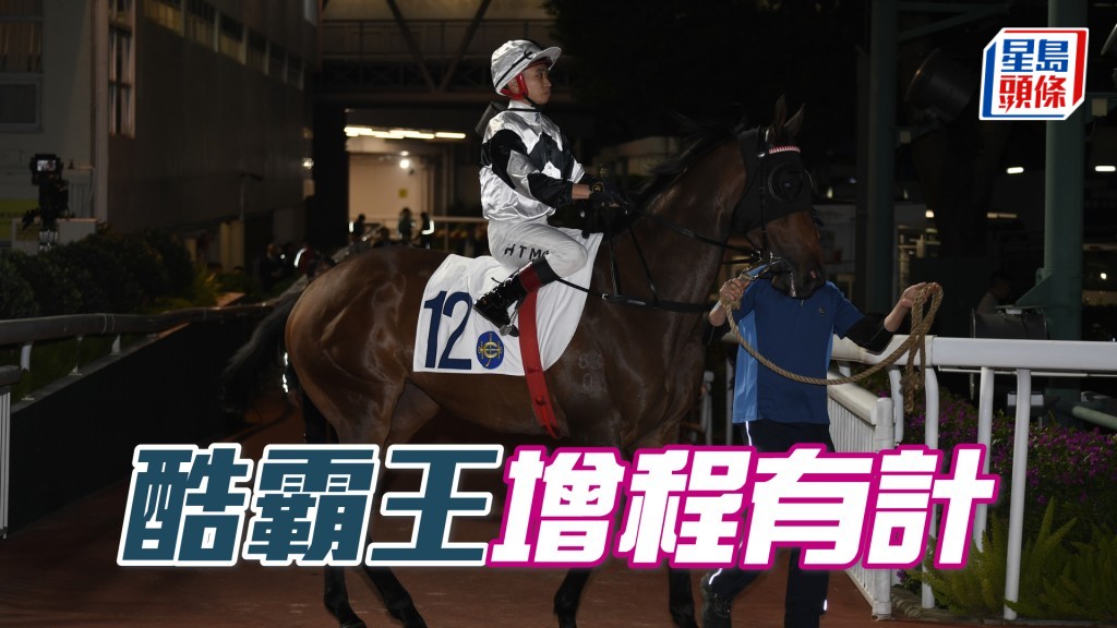  「酷霸王」今次唞夠操足試埋大閘，大幅增程。