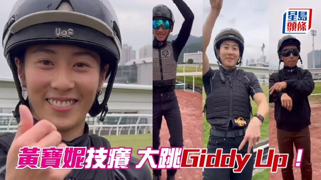 黃寶妮技癢 大跳Giddy Up！