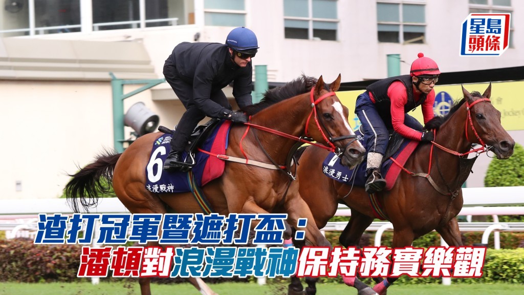 潘頓對「浪漫戰神」（左）周日在沙田角逐渣打冠軍暨遮打盃的勝望持審慎樂觀態度。