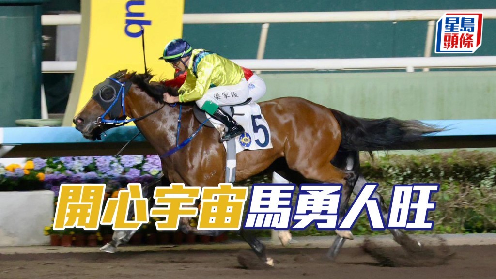 「開心宇宙」泥地性能佳，最近試閘走勢對辦，有權休出即勝。