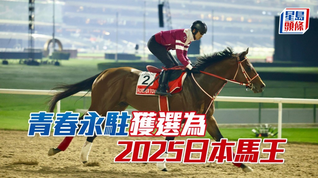「青春永駐」投票時以大比數擊敗對手，成為25年日本馬王。