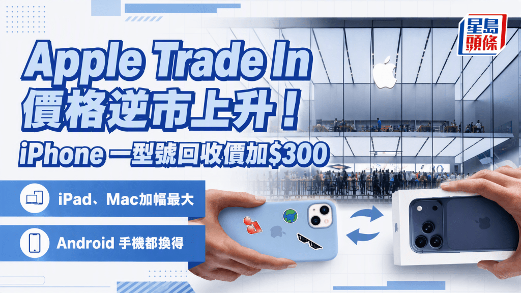 蘋果Apple Trade In回收價突發全面上調！iPhone/iPad/Mac及Android手機最新估值一覽
