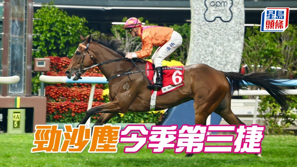 「劲沙尘」今季第三捷