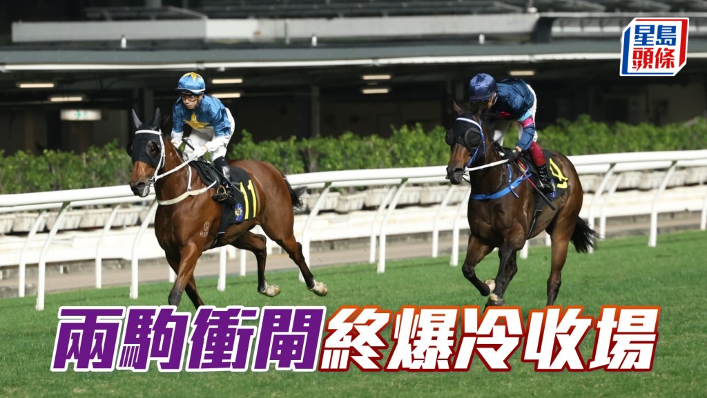 兩駒衝閘終爆冷收場