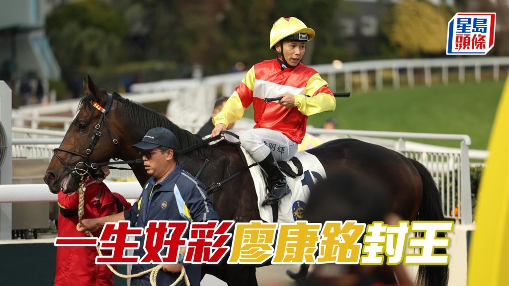 「一生好彩」廖康銘封王