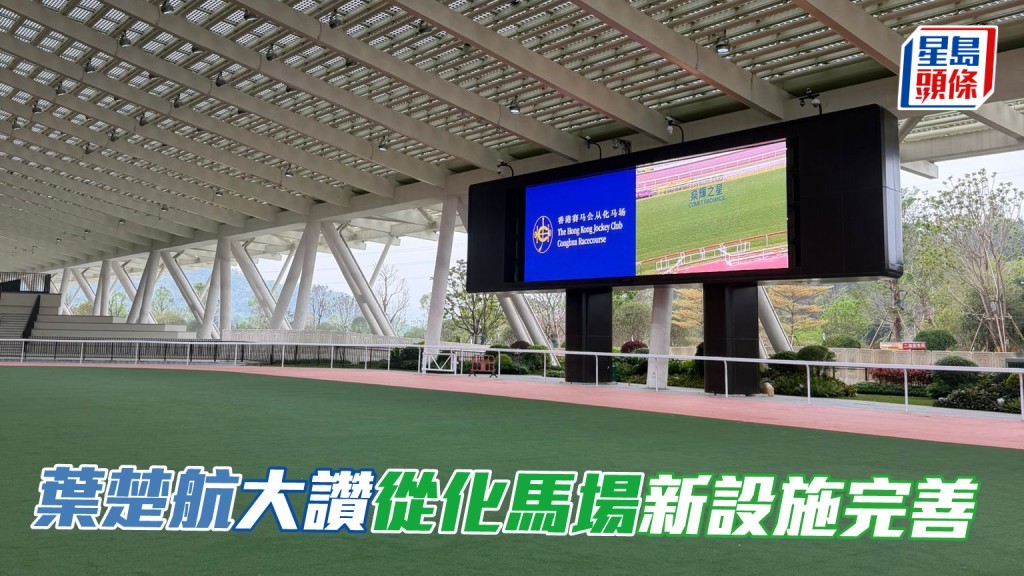 葉楚航大讚從化馬場新設施完善 相片來源：葉楚航提供